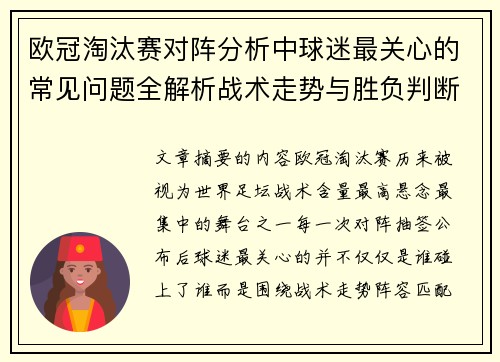 欧冠淘汰赛对阵分析中球迷最关心的常见问题全解析战术走势与胜负判断