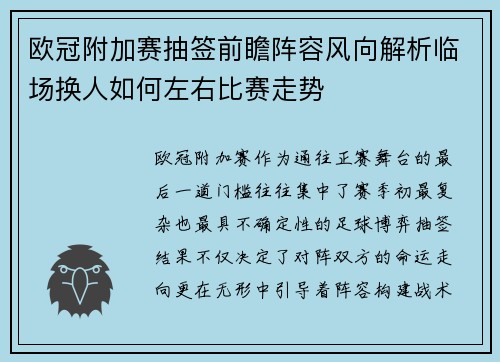 欧冠附加赛抽签前瞻阵容风向解析临场换人如何左右比赛走势