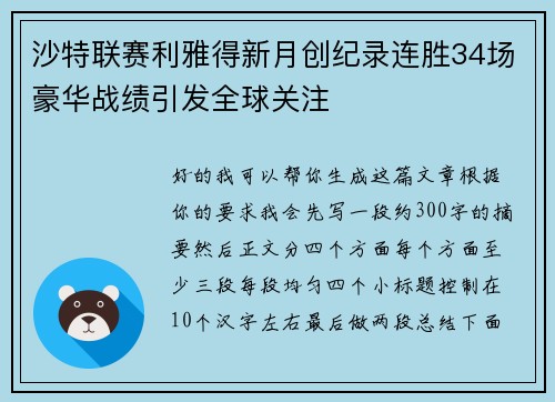 沙特联赛利雅得新月创纪录连胜34场豪华战绩引发全球关注