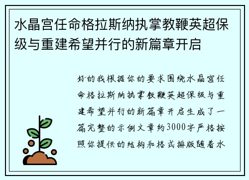 水晶宫任命格拉斯纳执掌教鞭英超保级与重建希望并行的新篇章开启