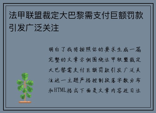 法甲联盟裁定大巴黎需支付巨额罚款引发广泛关注