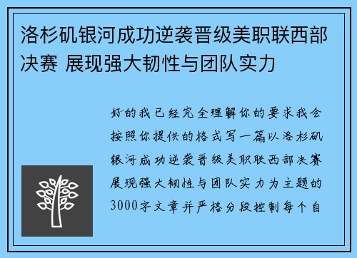 洛杉矶银河成功逆袭晋级美职联西部决赛 展现强大韧性与团队实力