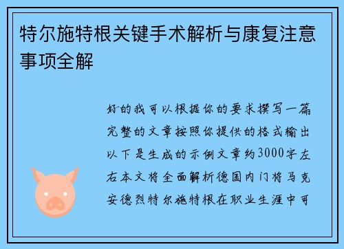 特尔施特根关键手术解析与康复注意事项全解