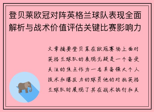 登贝莱欧冠对阵英格兰球队表现全面解析与战术价值评估关键比赛影响力