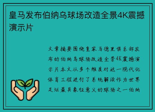皇马发布伯纳乌球场改造全景4K震撼演示片