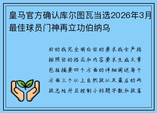 皇马官方确认库尔图瓦当选2026年3月最佳球员门神再立功伯纳乌