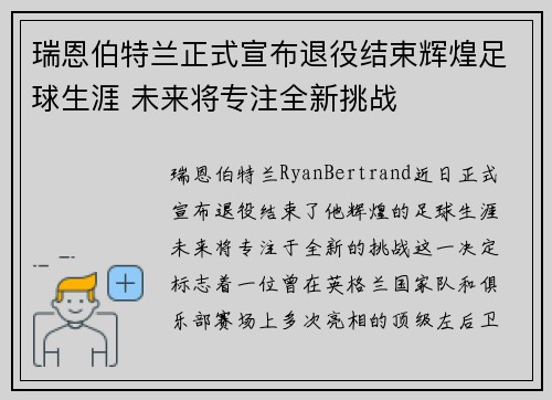瑞恩伯特兰正式宣布退役结束辉煌足球生涯 未来将专注全新挑战 瑞恩伯特兰正式宣布退役结束辉煌足球生涯 未来将专注全新挑战