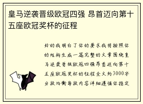 皇马逆袭晋级欧冠四强 昂首迈向第十五座欧冠奖杯的征程 皇马逆袭晋级欧冠四强 昂首迈向第十五座欧冠奖杯的征程