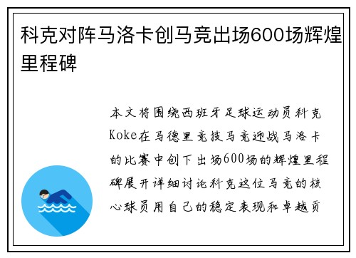 科克对阵马洛卡创马竞出场600场辉煌里程碑