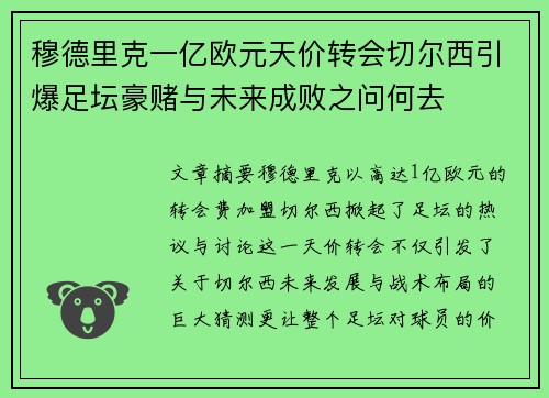 穆德里克一亿欧元天价转会切尔西引爆足坛豪赌与未来成败之问何去