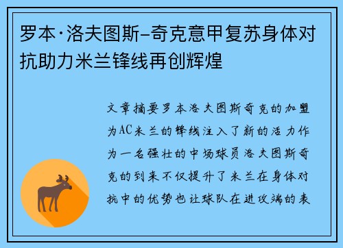 罗本·洛夫图斯-奇克意甲复苏身体对抗助力米兰锋线再创辉煌