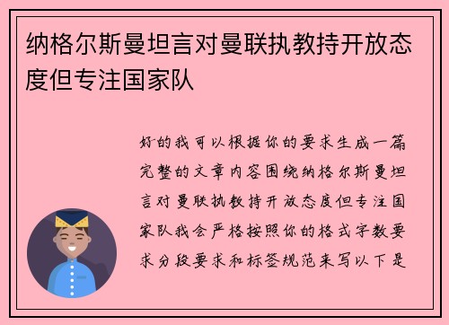 纳格尔斯曼坦言对曼联执教持开放态度但专注国家队 纳格尔斯曼坦言对曼联执教持开放态度但专注国家队