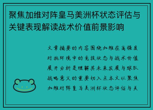 聚焦加维对阵皇马美洲杯状态评估与关键表现解读战术价值前景影响 聚焦加维对阵皇马美洲杯状态评估与关键表现解读战术价值前景影响