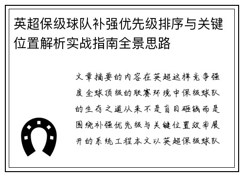 英超保级球队补强优先级排序与关键位置解析实战指南全景思路