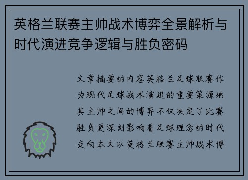 英格兰联赛主帅战术博弈全景解析与时代演进竞争逻辑与胜负密码 英格兰联赛主帅战术博弈全景解析与时代演进竞争逻辑与胜负密码