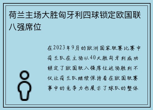 荷兰主场大胜匈牙利四球锁定欧国联八强席位