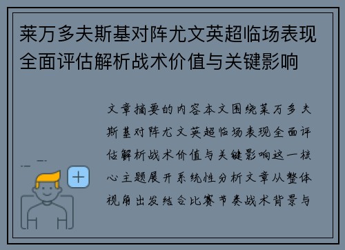 莱万多夫斯基对阵尤文英超临场表现全面评估解析战术价值与关键影响